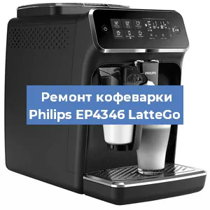 Замена | Ремонт термоблока на кофемашине Philips EP4346 LatteGo в Ижевске